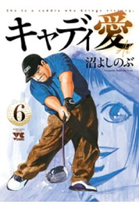 楽天kobo電子書籍ストア キャディ愛 6 沼よしのぶ 楽天kobo電子書籍ストア キャディ愛 6 沼よしのぶ